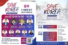 ‘전한길·그라운드C 등 광주로’… 세이브코리아, 관심 집중