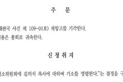 예장 통합, 김의식 목사 기소 신청 기각… “증거 부족”
