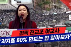 [크리스천투데이 영상] 전직 전교조 여교사 “지지율 80% 만드는 법”