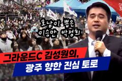[크리스천투데이 영상] 그라운드C 김성원 대표의, 광주 향한 진심