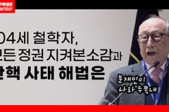 [크리스천투데이 영상] 104세 김형석 교수, 모든 정권 지켜본 소감과 탄핵 사태 해법