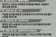 [순교자의소리] 금주의 중보기도(2/17~2/23)