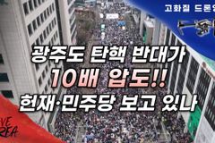 [크리스천투데이 영상] 광주도 탄핵 반대 집회가 압도했다(고화질 드론 영상)
