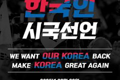 유학생들 주도 ‘글로벌 한국인 시국선언’, 22일 강남서