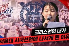 [크리스천투데이 영상] 서울대 시국선언 화제의 그녀! 크리스천 이서진 양 연설