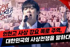 [크리스천투데이 영상] 인헌고 사상 강요 폭로 주역, 대한민국의 사상전쟁을 말하다