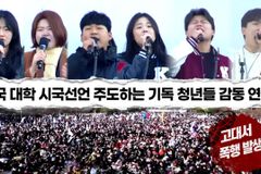 [크리스천투데이 영상] 전국 대학 시국선언 주도하는 기독 청년들 감동 연설!
