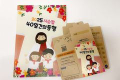 샘복지재단, 사순절 ‘40일간의 동행’ 기도 캠페인