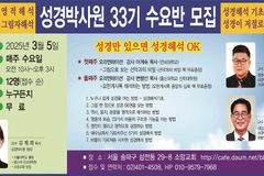성경박사원, 33기 수요반 모집… 3월 5일 개강