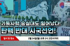 [크리스천투데이 영상] 숭실대학생들의 탄핵 반대 시국 선언
