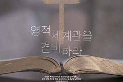 명성교회, 3월 특별새벽집회 ‘영적 세계관을 겸비하라’