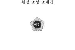 경상북도, ‘성중립 화장실’ 포함 ‘유니버설 디자인’ 설치?