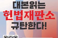 한동대 학생들도 탄핵 반대 시국선언 예고