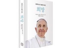 프란치스코 교황, 최초 공식 자서전 ‘희망’ 3월 출간