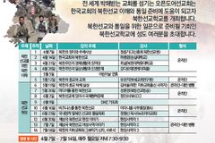 오픈도어선교회, 2025년 북한선교학교 연다