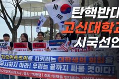 [크리스천투데이 영상] 고신대학생들도 탄핵 반대 시국선언