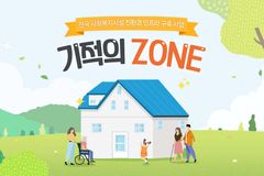 월드비전 전국 사회복지시설 대상 ‘기적의 존(Zone)’ 모집