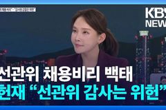 “선관위는 썩은 마피아 집단, 헌법재판소는 감싸기 급급”