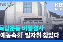 ‘조선 독립’ 위해 기독교인들 조직한 ‘예농속회’