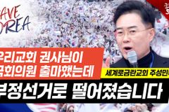 [크리스천투데이 영상] 주성민 목사 “부정선거, 99%도 아닌 100%”