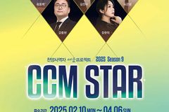 2025 씨씨엠스타(CCM STAR) 시즌 9 접수 중