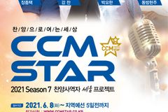 찬양사역자 발굴프로젝트 ‘씨씨엠스타’, 다시 시작