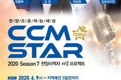 ‘대상 300만원’ 씨씨엠스타 시즌7, 찬양사역자 발굴한다