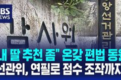 자유통일당 “민주당은 선관위 채용비리에 답하라”