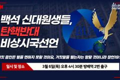 [크리스천투데이 영상] 백석 신대원과 백석예술대 학생들도 시국선언