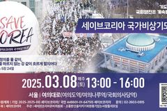 尹 대통령 구속 취소 후 첫 세이브코리아 집회, 여의대로서