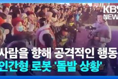 中서 느닷없이 사람 공격하려던 AI 로봇 정체와 4대 의문