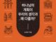 [신간] 하나님의 계획이 우리의 생각과 왜 다를까?