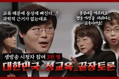 KBS 성교육 토론회, 보수 측 김지연 대표 발언 ‘대거 편집’ 논란