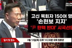 [크리스천투데이 영상] 고신 목회자들 “손현보 목사 지지, 尹 탄핵 반대”