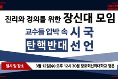 [크리스천투데이 영상] 장신대 탄핵 반대 학생들, 시국선언 발표