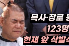 [크리스천투데이 영상] 목회자·성도 123명, 탄핵 반대 집단 삭발