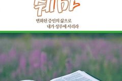 이임마누엘 전도사의 설교집 「쉐마」