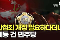 “거대 야당, ‘간첩법 개정’ 미적거리는 이유 뭔가?”