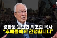 [크리스천투데이 영상] 91세 박조준 목사의 호소