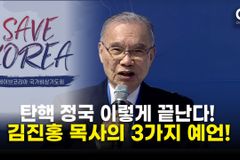 [크리스천투데이 영상] 김진홍 목사, 탄핵 정국 결말 3가지 예언