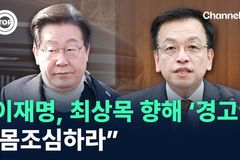 이재명 “현행범 체포, 몸조심하라”? 법 위에 선 정치인의 말로는