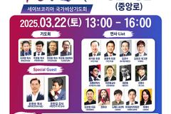 세이브코리아, 22일 손현보·전한길은 춘천으로