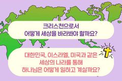 다음 세대에 전하는 ‘기독교적 국가·정치관’ 3가지 키워드