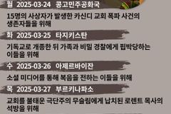 [순교자의소리] 금주의 중보기도(3/24~3/30)
