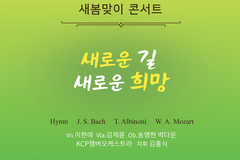 코리안크리스천필하모닉 ‘새봄맞이 콘서트’, 3월 30일 개최