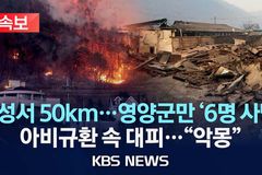 굿네이버스, 경남·경북 산불 피해 지역 5억 원 규모 긴급구호