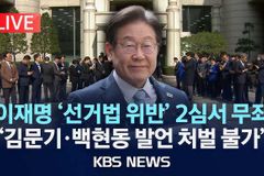 이재명 살리려 법치 짓밟은 서울고법 형사6부 판결