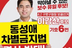 이강산 후보 “野 차별금지법, 구로도 무너뜨릴 것”