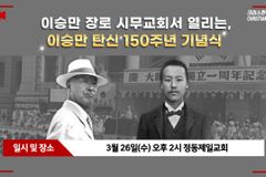[크리스천투데이 영상] 이승만 장로 시무교회서 열린, 이승만 탄신 150주년 기념식