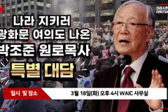 [크리스천투데이 영상] 나라 지키러 광화문·여의도 나온 박조준 목사 특별 대담
